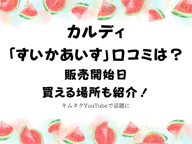 カルディすいかあいす口コミ
